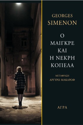 Ο ΜΑΙΓΚΡΕ &hellip;