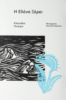 Η ΕΛΕΝΑ ΞΕ …