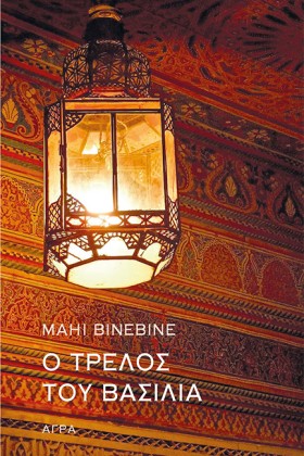 Ο ΤΡΕΛΟΣ Τ &hellip;