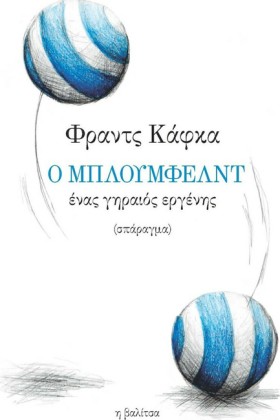 Ο ΜΠΛΟΥΜΦΕ &hellip;