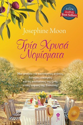 ΤΡΙΑ ΧΡΥΣΑ …