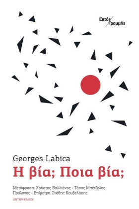Η ΒΙΑ; ΠΟΙ &hellip;