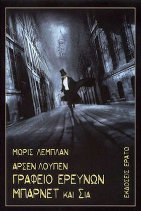 ΑΡΣΕΝ ΛΟΥΠ &hellip;