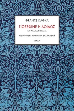 ΓΙΟΖΕΦΙΝΕ …