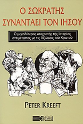 Ο ΣΩΚΡΑΤΗΣ &hellip;