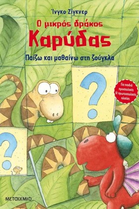 Ο ΜΙΚΡΟΣ Δ &hellip;