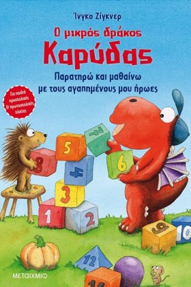 Ο ΜΙΚΡΟΣ Δ &hellip;