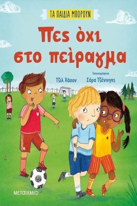 ΤΑ ΠΑΙΔΙΑ …