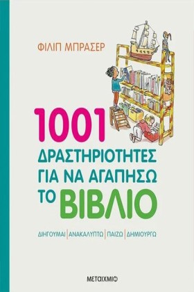 1001 ΔΡΑΣΤ …