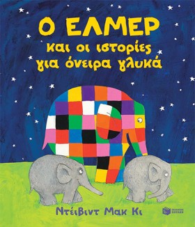 Ο ΕΛΜΕΡ ΚΑ …