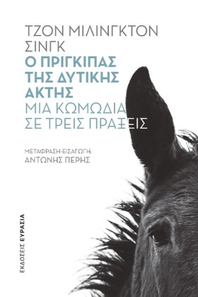 Ο ΠΡΙΓΚΙΠΑ …