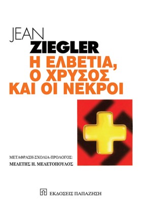 Η ΕΛΒΕΤΙΑ …