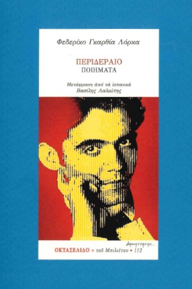 ΠΕΡΙΔΕΡΑΙΟ …