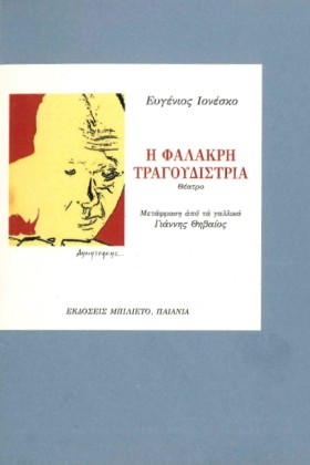 Η ΦΑΛΑΚΡΗ …