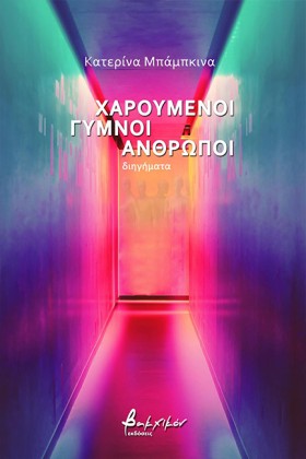 ΧΑΡΟΥΜΕΝΟΙ …