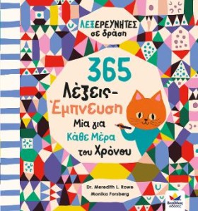365 ΛΕΞΕΙΣ &hellip;