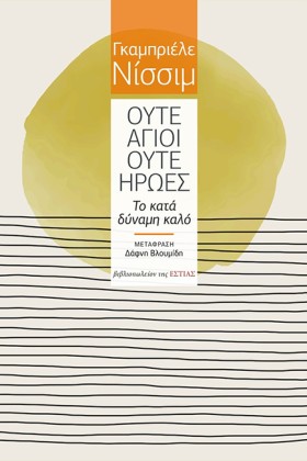ΟΥΤΕ ΑΓΙΟΙ &hellip;