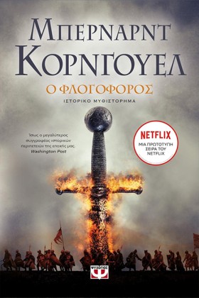 Ο ΦΛΟΓΟΦΟΡ …