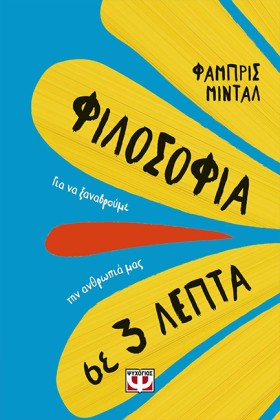 ΦΙΛΟΣΟΦΙΑ …