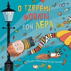Ο ΤΖΕΡΕΜΙ &hellip;
