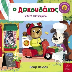 Ο ΑΡΚΟΥΔΑΚ …