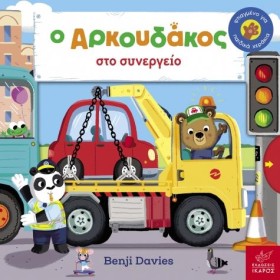 Ο ΑΡΚΟΥΔΑΚ &hellip;