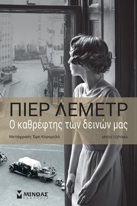Ο ΚΑΘΡΕΦΤΗ …