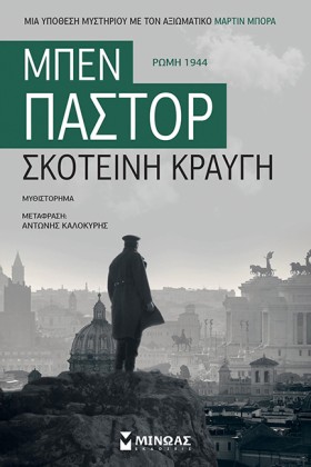 ΣΚΟΤΕΙΝΗ Κ &hellip;