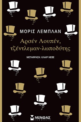 ΑΡΣΕΝ ΛΟΥΠ &hellip;