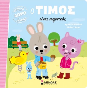 Ο ΤΙΜΟΣ ΕΙ &hellip;