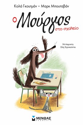 Ο ΜΟΥΡΓΟΣ …