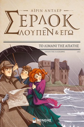 ΣΕΡΛΟΚ ΛΟΥ …