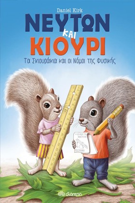 ΝΕΥΤΩΝ ΚΑΙ &hellip;