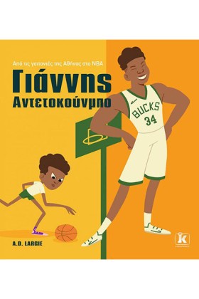 ΓΙΑΝΝΗΣ ΑΝ &hellip;