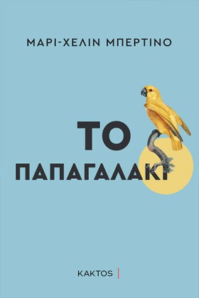 ΤΟ ΠΑΠΑΓΑΛ …