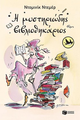 Η ΜΥΣΤΗΡΙΩ …