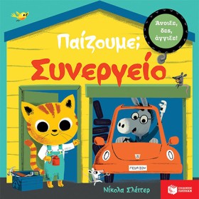 ΠΑΙΖΟΥΜΕ Σ …