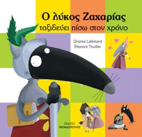 Ο ΛΥΚΟΣ ΖΑ …