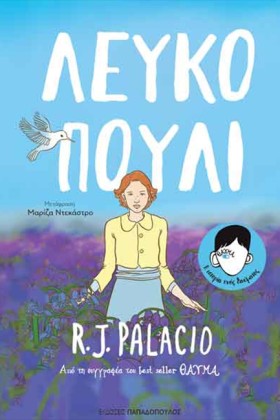 ΛΕΥΚΟ ΠΟΥΛ …