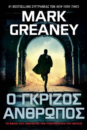 Ο ΓΚΡΙΖΟΣ &hellip;