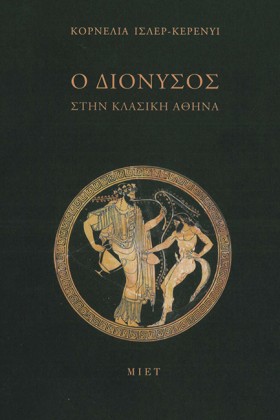 Ο ΔΙΟΝΥΣΟΣ …
