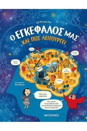 Ο ΕΓΚΕΦΑΛΟ …