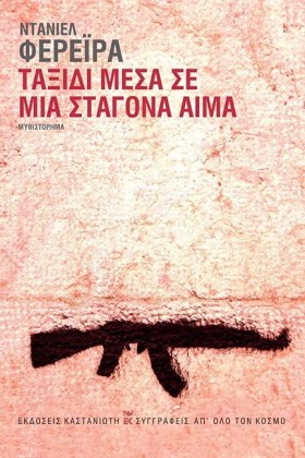 ΤΑΞΙΔΙ ΜΕΣ …