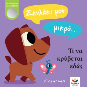 ΣΚΥΛΑΚΙ ΜΟ …