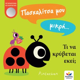 ΠΑΣΧΑΛΙΤΣΑ &hellip;