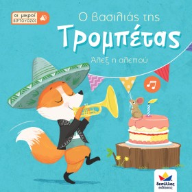 Ο ΒΑΣΙΛΙΑΣ …