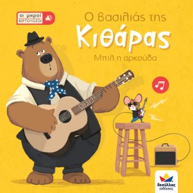 Ο ΒΑΣΙΛΙΑΣ &hellip;