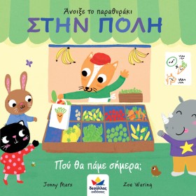ΣΤΗΝ ΠΟΛΗ &hellip;