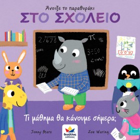ΣΤΟ ΣΧΟΛΕΙ &hellip;