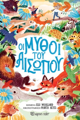 ΟΙ ΜΥΘΟΙ Τ &hellip;